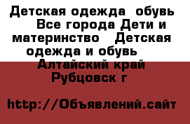 Детская одежда, обувь . - Все города Дети и материнство » Детская одежда и обувь   . Алтайский край,Рубцовск г.